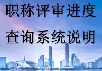 职称申报进度跟踪查询系统