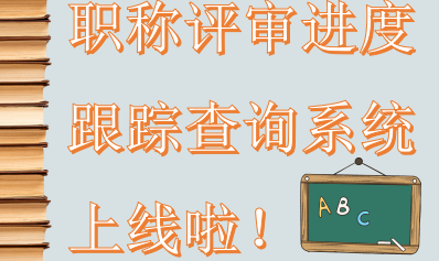 职称评审进度跟踪查询系统上线啦！