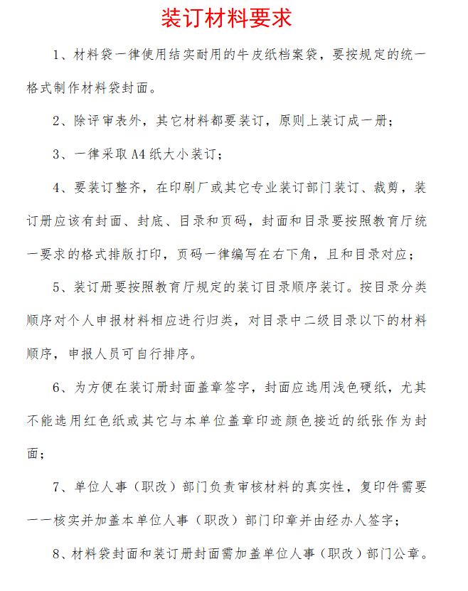 职称评审纸质材料装订要求