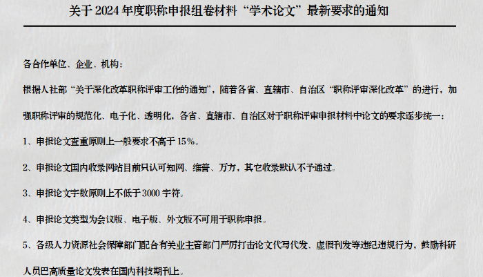 关于2024年度职称申报组卷材料“学术论文”最新要求的通知