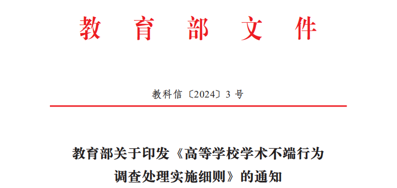 《高等学校学术不端行为调查处理实施细则》