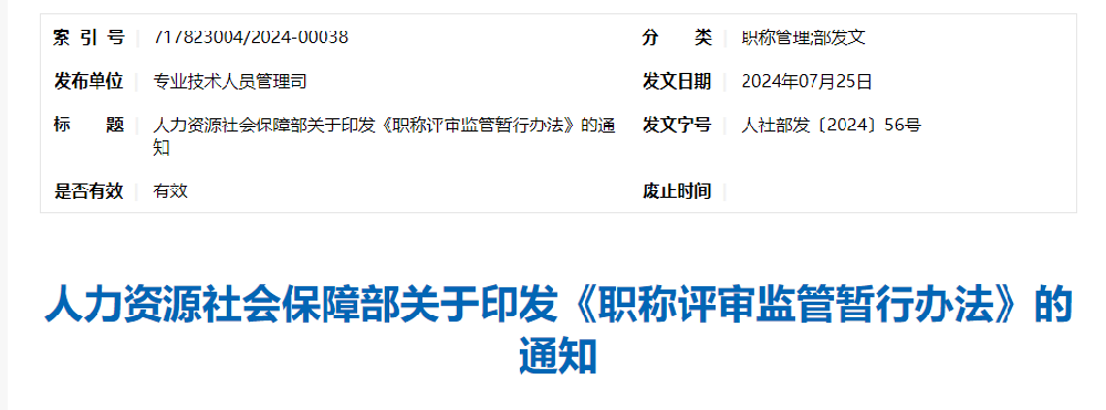 中华人民共和国人力资源和社会保障部（第40号令）职称评审管理暂行规定