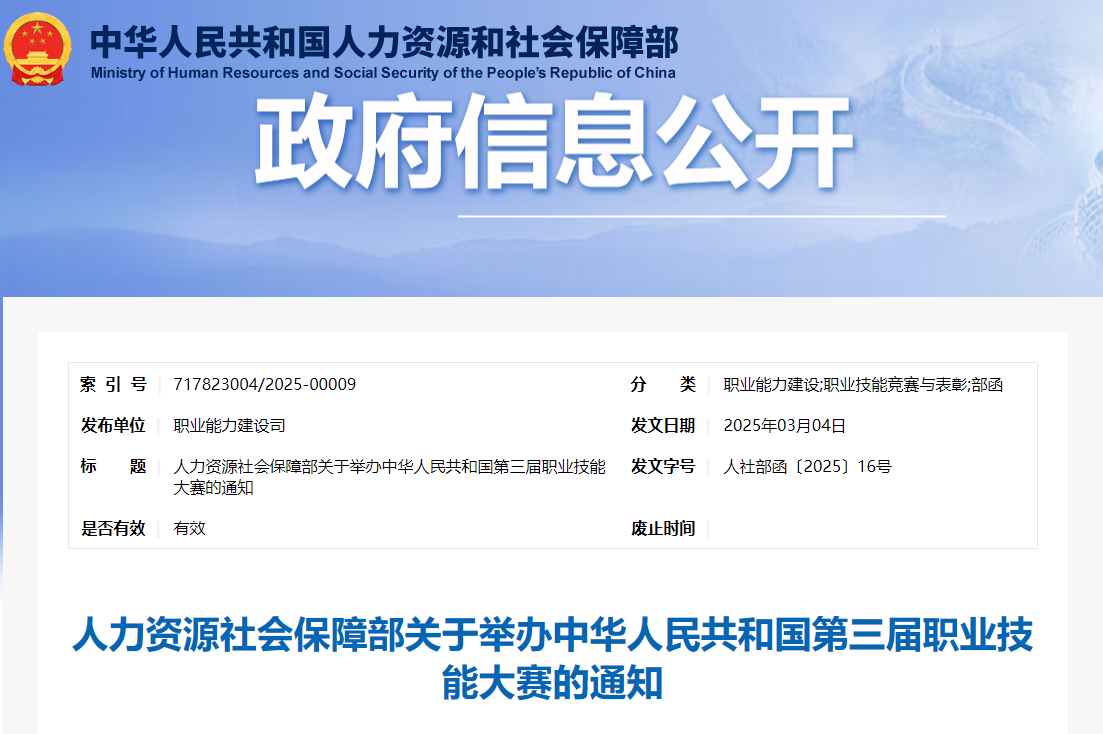 人力资源社会保障部关于举办中华人民共和国第三届职业技能大赛的通知
