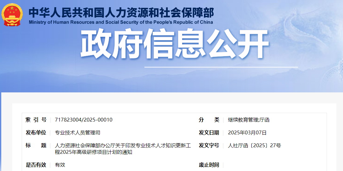 人力资源社会保障部办公厅关于印发专业技术人才知识更新工程2025年高级研修项目计划的通知